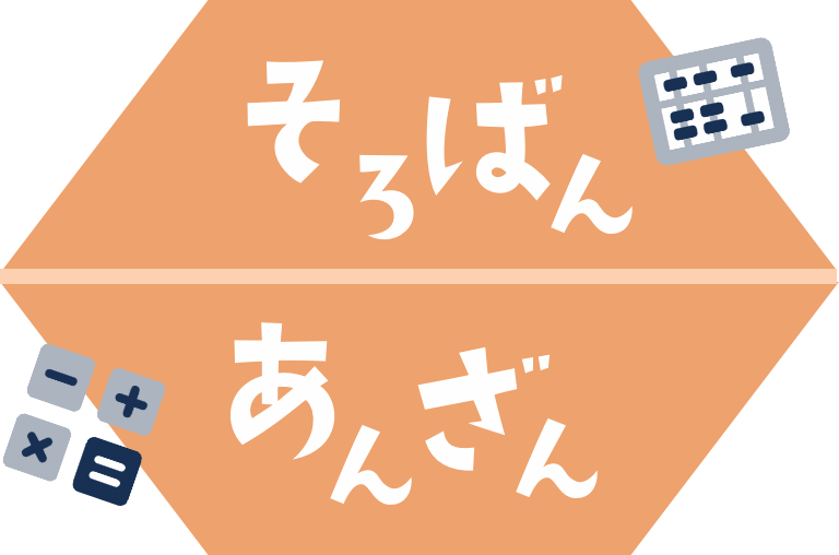 そろばんあんざん